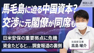 【解説人語】〈独自取材〉日米安保の重要拠点、馬毛島に迫る中国側の影 疑惑を追った記者が語る裏側 交渉には元閣僚が同席 [upl. by Llerdnod]