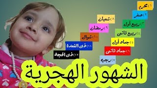 تعلم الشهور الهجرية Arabic months for kids [upl. by Narad620]