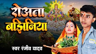 audio  रोआता बझिनिया  Ranjiv Yadav Shilpi Raj  Roata Bajhiniya  Bhojpuri Chhath Song [upl. by Lund]