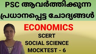 SCERT SOCIAL SCIENCE MOCK TESTPSC SCERT ECONOMICS MOCK TESTmrlalvlogsqt7vy [upl. by Assirac902]