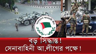 সেনাবাহিনীর কাছে আলীগের সুযোগ  Awami League  Judicial Power  BD Army [upl. by Mylo]