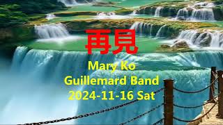 再見  Mary Ko  Guillemard Band  C [upl. by Auqinal]