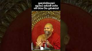 ප්‍රඥාව තියෙනවනම් මේ වචන ටික ත් ප්‍රමාණවත් jethavanaramaviharayadharmayai pahura bana shorts [upl. by Risa]