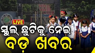 ଶିକ୍ଷାମନ୍ତ୍ରୀଙ୍କ ଘୋଷଣା ସ୍କୁଲ୍ ଛୁଟି Summer Vacation School Reopen News School Holidays [upl. by Nibram]