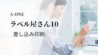 「ラベル屋さん10 差し込み印刷のやり方ガイド｜簡単ステップで作成！」ラベル屋さん 差し込み印刷 [upl. by Mariellen715]