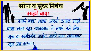 माझे बाबा सोपा व सुंदर निबंध  माझे वडील निबंध  maze baba nibandh marathi  my father essay marathi [upl. by Lightfoot]