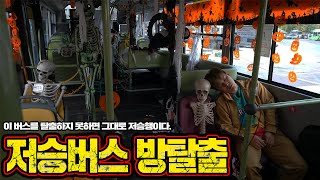 저승버스를 타버렸습니다 내리지 못하면 저승행이다 저승버스를 탈출해라 Escape The Bus Challenge [upl. by Susi970]