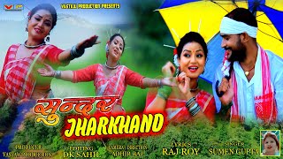 सुंदर झारखंडSUNDER JHARKHANDNEW NAGPURI JHARKHANDIYA SONG VIDEO 2021SINGERSUMAN GUPTA [upl. by Enelez]