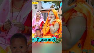 सोहर जच्चा गोरी बच्चा काला मैं का करूँ dholak sangeet sohar shortvideo viralvideo song [upl. by Caylor]