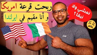 قصتي  ربحت قرعة امريكا و انا مقيم في ايرلندا  I WON the US DV LOTTERY While Living in Ireland [upl. by Ebonee]