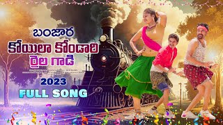 Koila Kondari raila gadi song  st songs  banjara songs  banjara songs  st dj songs  uv banjara [upl. by Athiste]