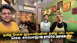 தமிழ் பேசும் ஜப்பானியரின் தமிழ் Tiffin கடை in Kyoto  Japan EP 11 [upl. by Gorrian]