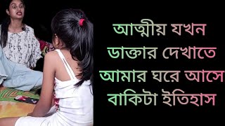 আত্মীয় যখন ডাক্তার দেখাতে আমার ঘরে আসে বাকিটা ইতিহাস🤣youtubevideobanglanatok [upl. by Roy]