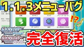 【ポケモンBDSP】ダイパリメイクで「113メニューバグ」発見！！！アプデ後のメニューバグ完全復活！！！【ポケットモンスター ブリリアントダイヤモンド・シャイニングパール】 [upl. by Corrina]