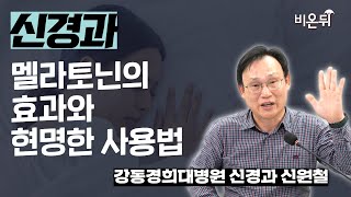 멜라토닌의 효과와 현명한 사용법  강동경희대병원 신경과 신원철 [upl. by Covell]