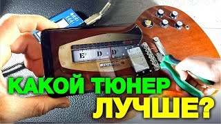 Гитарный тюнер Какой лучше купить [upl. by Gladine796]