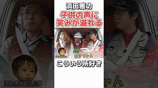 【浜田雅功】子供が好きすぎるw お笑い 芸人 浜田雅功 松本人志 ダウンタウン 感動 [upl. by Sarid358]