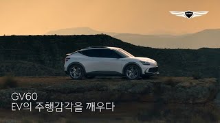 GV60｜EV의 주행감각을 깨우다｜제네시스 [upl. by Atikel]