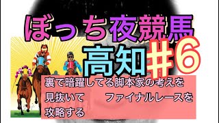 【競馬】高知競馬 ファイナル裏で脚本家が暗躍してると思い込んで勝負した！パドックおじさんを信じないで！闇暴けるのか？ [upl. by Amalee422]