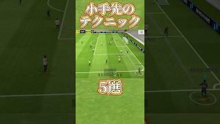 小手先のテクニック5選【eFootball2024】 [upl. by Hodge]