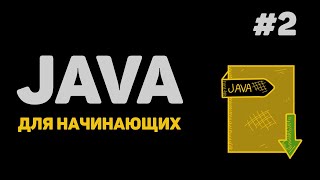 Уроки Java с нуля  2 – Установка Java JDK и IntelliJ IDEA [upl. by Imre]