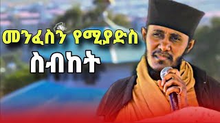 መንፈስን የሚያድስ ድንቅ ስብከት በርዕሰ ሊቃውንት አባ ገብረኪዳን ግርማ  new sibket by aba gebrekidan girma  yebrhnenat [upl. by Lokin721]