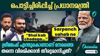 കായികതാരങ്ങളോട് രസകരമായ ചോദ്യങ്ങളുമായി രസിപ്പിച്ച് പ്രധാനമന്ത്രി  PM Modi questions PR Sreejesh [upl. by Enerak203]