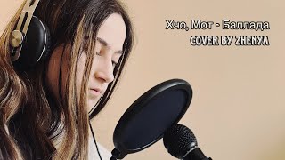 Xcho amp MOT  Баллада Cover by Zhenya [upl. by Eiramyelhsa406]