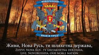 National Anthem of Novorossiya 20142015  quotЖиви Новороссияquot Live Novorossiya [upl. by Alli]