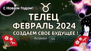 ♉ТЕЛЕЦ  ФЕВРАЛЬ 2024 СОЗДАЕМ СВОЕ БУДУЩЕЕ ГОРОСКОП Астролог Olga [upl. by Enitsirhc]