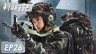 ENG SUB《特战行动 Operation Special Warfare》第26集——秦观和宁檬被恐怖分子发现 危机之下宁檬终突破 （高伟光、胡冰卿） [upl. by Nnylyram]