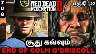 RED DEAD REDEMPTION 2 TAMIL  PART 22  GOODBYE DEAR FRIEND [upl. by Ymmor281]