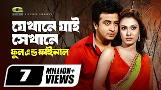 Jekhane Jai Sekhane  যেখানে যাই সেখানে  Shakib Khan  Boby  Bangla Movie Song [upl. by Bradan]