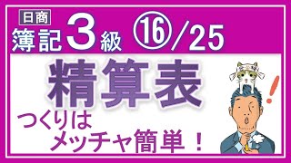 簿記3級⑯精算表【基礎18回＋じっくり復習等7回】『精算表の作り方・解き方＆貸借対照表と損益計算書の作り方がメッチャわかるっ！』✅精算表✅財務諸表の作り方 [upl. by Ezechiel]