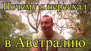 Иммиграция в Австралию  Почему я переехал в Австралию [upl. by Adnaluoy]