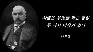 J P 모건  사람은 무엇을 하든 항상 두 가지 이유가 있다 [upl. by Dugas]