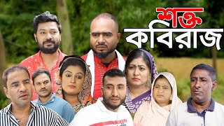 সিলেটি নাটক  শক্ত কবিরাজ  Sylheti Natok  Shokto Kobiraj  Sylheti Natok 2024 [upl. by Anihta349]