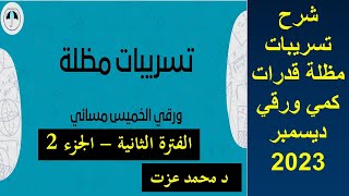 تسريبات مظلة  اختبار قدرات ورقي الفترة الثانية الخميس مسائي 21 ديسمبر 2023 جزء 2قدرات قدرات كمي [upl. by Eirol]