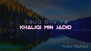 Sauq Bilu Ya Khaliqi Min Jadid  Arabic Islamic Nasheed [upl. by Torbert]