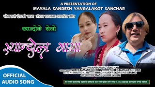 Syandola Maya  Muna Tamang Lopchan Ft Shree Tamang Ghising  New Tamang Khandoke Selo Song 2024 [upl. by Giovanni]