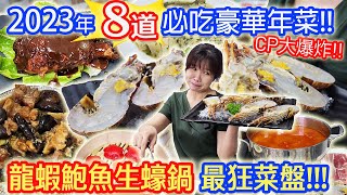 2023最強豪華8道年菜組 龍蝦鮑魚生蠔海陸鍋 最狂海陸菜盤 兔年必吃轉運年菜開箱 不吃後悔 片末抽年菜 ft鄧師傅功夫菜｜乾杯與小菜的日常 [upl. by Fernandes90]