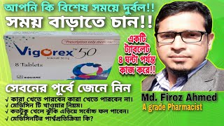 Vigorex 50  Vigorex 25  Vigorex 100  Sildenafil  Vigorex 50 এর কাজ ও খাওয়ার নিয়ম জেনে নিন। [upl. by Rialc729]