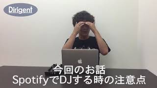 【DJ連載62】djayとSpotifyを連動するときの注意！ [upl. by Lemmuela]