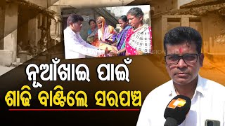 Special Story  Odisha sarpanch distributes new sareesfood grains to poor ahead of Nuakhai festival [upl. by Ahsiuq572]