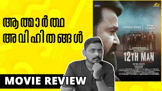 12th Man Review  Unni Vlogs Cinephile [upl. by Tandi]