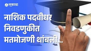 Nashik Graduate Election नाशकात गोंधळ मतमोजणी प्रक्रिया थांबली कारण काय  Maharashtra politics [upl. by Islean]