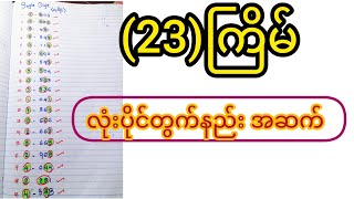 23ကြိမ်အတွက် လုံးပိုင်တွက်နည်းSingle Digit [upl. by Eldrid]