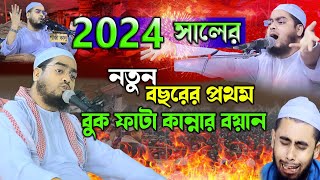 2024 সালের কান্নার নতুন ওয়াজ হাফিজুর রহমান সিদ্দিকী ওয়াজ 2024  hafizur rahman siddiki 2024 [upl. by Telrahc886]