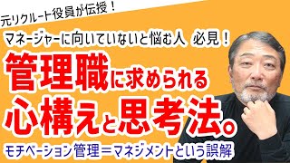 マネージャーに向いていない・・・管理職に任用された時に必要な心構えと思考法を伝授【元リクルート役員が上司・部下のビジネス・マネジメントの悩みを解決！】 ビジネス 会社 仕事 [upl. by Amor]