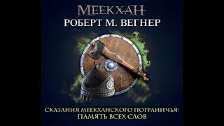 Аудиокнига Роберта М Вегнера «Сказания Меекханского пограничья Память всех слов» [upl. by Alejandra922]